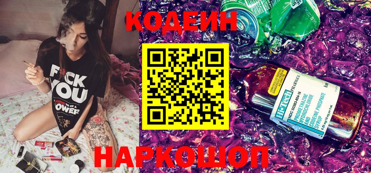 Кодеин напиток Lean (лин)  Вход с VPN  Первоуральск  Codein Purple Drank 