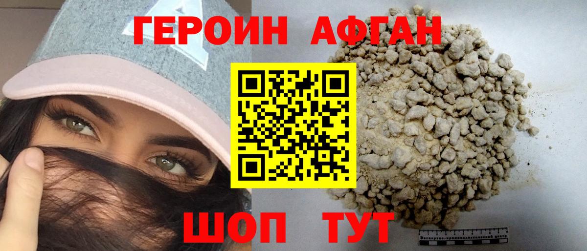 ГЕРОИН Афган Первоуральск